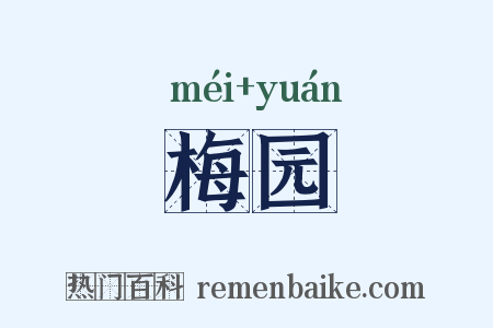 梅园是什么意思的图片